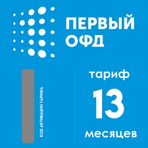 Код активации Первый ОФД на 13 месяцев
