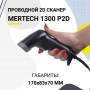Проводной сканер штрих-кода Mertech 1300 P2D SUPERLEAD (2D, черный, USB, без подставки) купить в Санкт-Петербурге