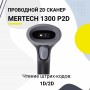 Проводной сканер штрих-кода Mertech 1300 P2D SUPERLEAD (2D, черный, USB, без подставки) купить в Санкт-Петербурге