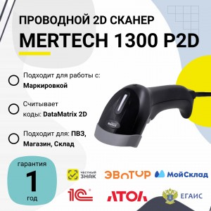 Проводной сканер штрих-кода Mertech 1300 P2D SUPERLEAD (2D, черный, USB, без подставки)