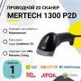 Проводной сканер штрих-кода Mertech 1300 P2D SUPERLEAD (2D, черный, USB, без подставки) купить в Санкт-Петербурге