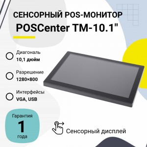 Сенсорный POS-монитор POSсenter TM-10.1" (10.1", P-CAP, VGA, USB, VESA, черный)
