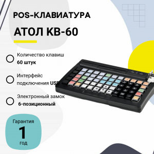 Программируемая клавиатура АТОЛ KB-60-KU (rev.2) черная c ридером магнитных карт на 1-3 дорожки