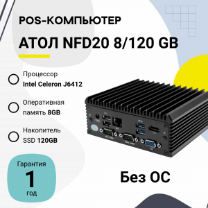 POS-компьютер АТОЛ NFD20 (Intel Celeron J6412, DDR4 8GB/SSD 120GB, без ОС)