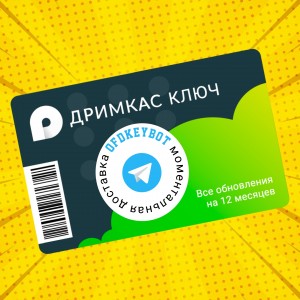 Дримкас Ключ тариф «Базовый»