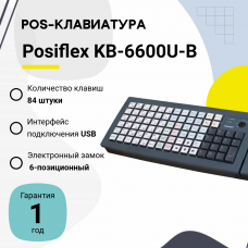 Программируемая клавиатура Posiflex KB-6600U-B черная
