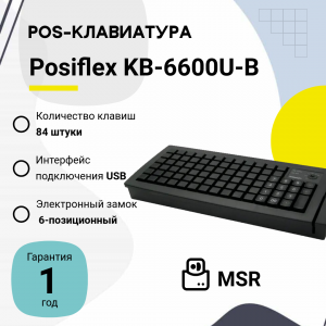 Программируемая клавиатура Posiflex KB-6600U-B черная c ридером магнитных карт на 1-3 дорожки