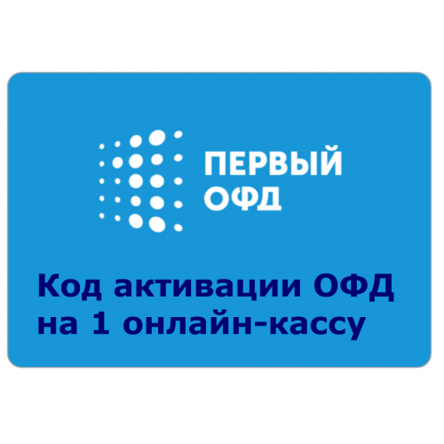 Код активации Промо тарифа 36 (1-ОФД) купить в Санкт-Петербурге