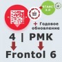 ПО Frontol 6 (Upgrade с Frontol 4 и РМК) + ПО Frontol 6 ReleasePack 1 год + ПО Frontol Alco Unit 3.0 (1 год) купить в Санкт-Петербурге