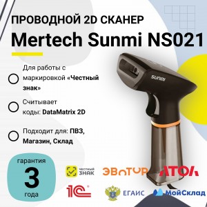 Проводной сканер штрих-кода Mertech Sunmi NS021 (sense)