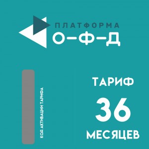 Код активации Платформа ОФД на 36 мес.