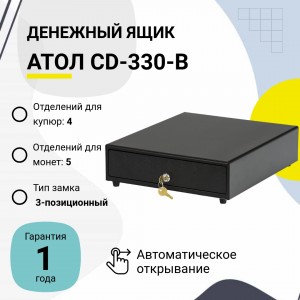 Денежный ящик АТОЛ CD-330-B (черный, 24V)