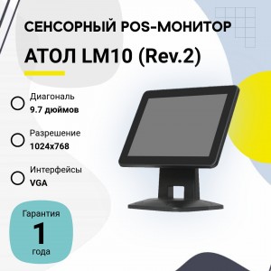 POS-монитор АТОЛ LM10 (Rev.2) (9.7", VGA, черный)