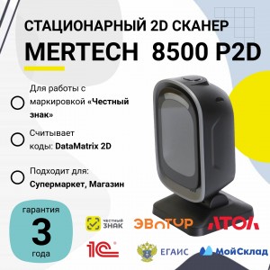 Стационарный сканер штрих-кода Mertech 8500 P2D Mirror (2D, черный, USB, кабель 2.05м)