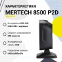 Стационарный сканер штрих-кода Mertech 8500 P2D Mirror (2D, черный, USB, кабель 2.05м) купить в Санкт-Петербурге