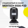Стационарный сканер штрих-кода Mertech 8500 P2D Mirror (2D, черный, USB, кабель 2.05м) купить в Санкт-Петербурге