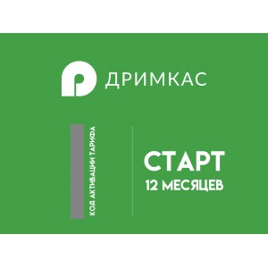 Дримкас Старт Лицензия на 12 месяцев