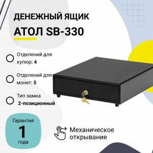 Денежный ящик АТОЛ SB-330-B (черный, механический)