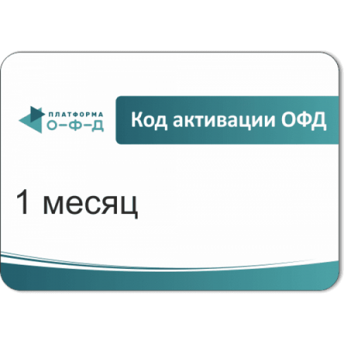 Код активации Промо тарифа 1 месяц (ПЛАТФОРМА ОФД) купить в Санкт-Петербурге