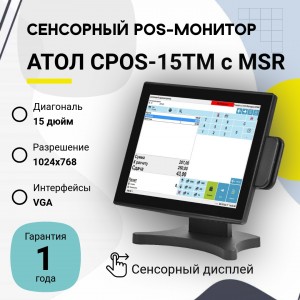 Сенсорный POS-монитор АТОЛ CPOS-15TM с MSR