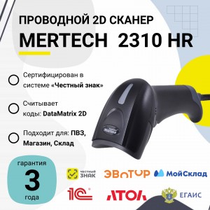Проводной сканер штрих-кода Mertech 2310 P2D HR SUPERLEAD (2D, черный, USB, без подставки)