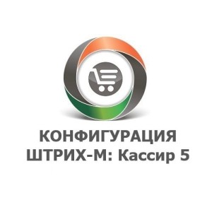 "Штрих-М: Кассир 5 (USB)" (Включает платформу 1C: Предприятие 8)