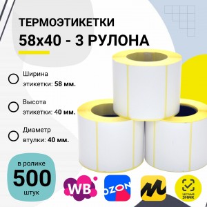 Термоэтикетки ЭКО самоклеющиеся 58x40 мм. (500 шт в ролике)  комплект 3 шт.