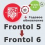 ПО Frontol 6 (Upgrade с Frontol 5) + ПО Frontol 6 ReleasePack 1 год + ПО Frontol Alco Unit 3.0 (1 год) купить в Санкт-Петербурге