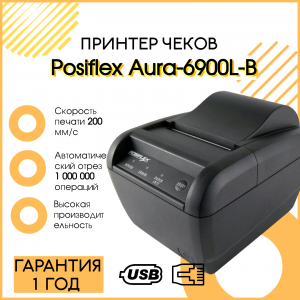 Чековый принтер Posiflex Aura-6900L-B (USB, LAN, черный)