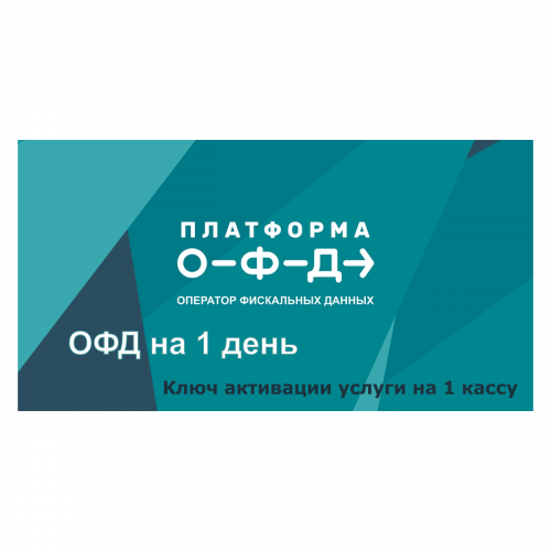 Код активации Промо тарифа 1 день (ПЛАТФОРМА ОФД) купить в Санкт-Петербурге