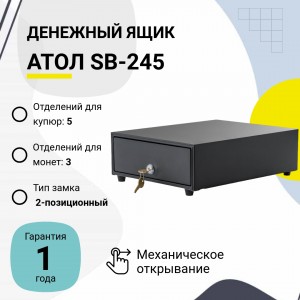 Денежный ящик АТОЛ SB-245-B (черный, механический)
