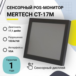 Сенсорный POS-монитор Mertech CT-17TM без подставки