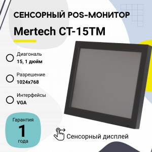 Сенсорный POS-монитор Mertech CT-15TM без подставки