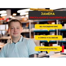 Замена фискального накопителя