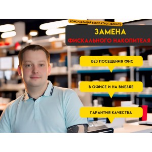 Замена фискального накопителя