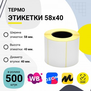 Термоэтикетки ЭКО самоклеющиеся 58x40 мм. (500 шт в ролике)