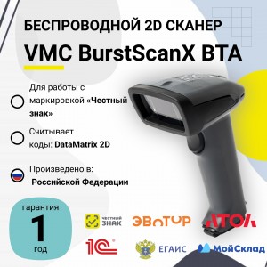 Беспроводной сканер штрих-кода VMC BurstScanX BTA (2D, черный, USB, Bluetooth, без подставки Cradle)