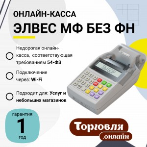 Онлайн-касса "ЭЛВЕС-МФ" (мод. 01) "R"