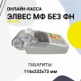 Онлайн-касса "ЭЛВЕС-МФ" (мод. 01) "R" купить в Санкт-Петербурге