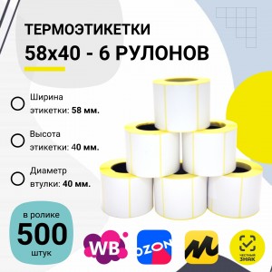 Термоэтикетки ЭКО самоклеющиеся 58x40 мм. (500 шт в ролике) комплект 6 шт.