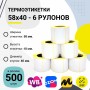 Термоэтикетки ЭКО самоклеющиеся 58x40 мм. (500 шт в ролике) комплект 6 шт. купить в Санкт-Петербурге