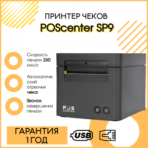 Принтер чеков Poscenter SP9 (80мм, 260 мм/сек, автоотрез, звук. сигнал, USB+LAN+ден.ящ.) черный