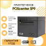 Принтер чеков Poscenter SP9 (80мм, 260 мм/сек, автоотрез, звук. сигнал, USB+LAN+ден.ящ.) черный купить в Санкт-Петербурге