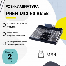 Программируемая клавиатура Preh MCI 60, MSR, Keylock, цвет черный, USB