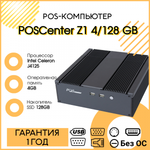 POS-компьютер POSCenter Z1 (J4125, RAM 4GB, SSD 128GB, HDMI, VGA, 6*COM, 8*USB, 2*PC/2, LAN) без ОС