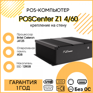 POS-компьютер POSCenter Z1 (J4125, 4GB/128GB, HDMI, VGA, 6*COM, 8*USB, 2*PC/2, LAN, крепление на стену)