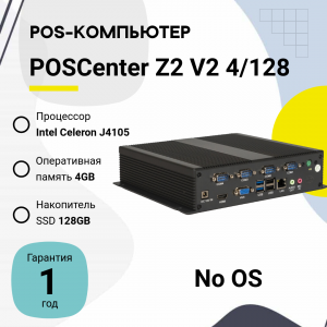 POS-компьютер POSCenter Z2 V2 (Intel Celeron J4105, DDR4L 4GB/SSD 128GB, без ОС)