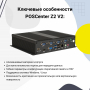 POS-компьютер POSCenter Z2 V2 (Intel Celeron J4105, DDR4L 4GB/SSD 128GB, без ОС) купить в Санкт-Петербурге