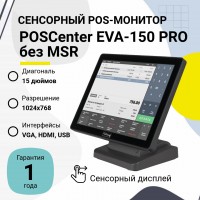 Сенсорный POS-монитор POScenter EVA-150 Pro (15", P-CAP, VGA, HDMI, без MSR, черный)