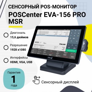 Сенсорный POS-монитор POScenter EVA-156 Pro (15.6", P-CAP, VGA, HDMI, с MSR, черный)